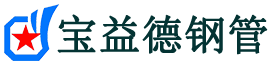 宝益德钢管云霄分公司-云霄声测管现货-云霄本地资源现货